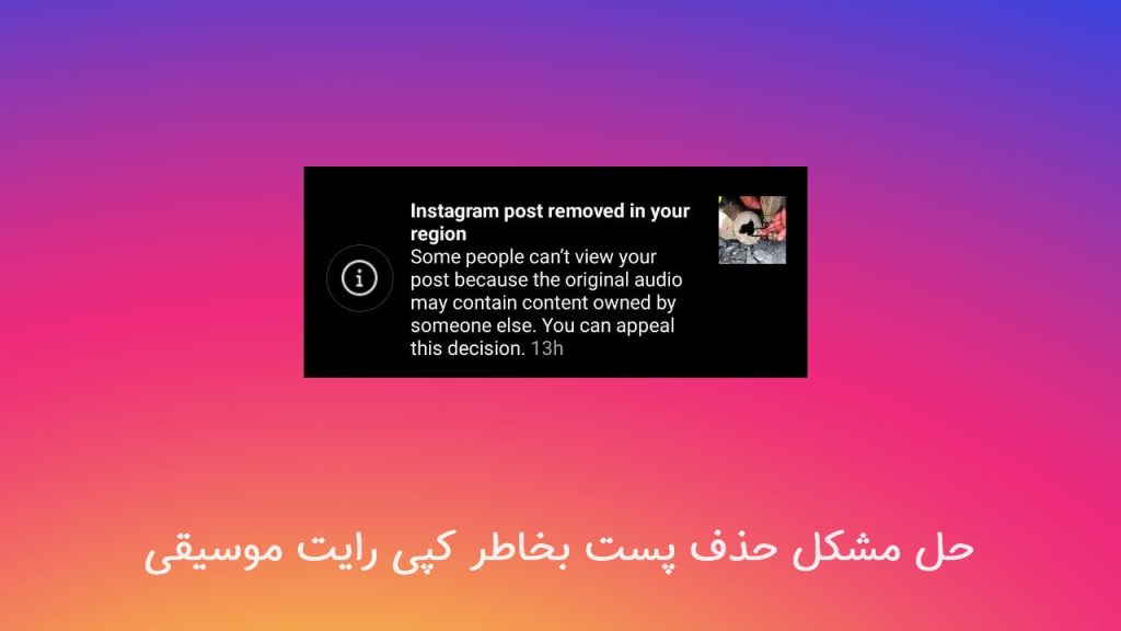 حذف شدن پست در اینستاگرام | Post removed in your region