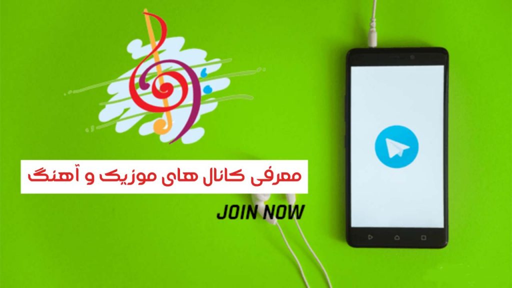 کانال آهنگ تلگرام